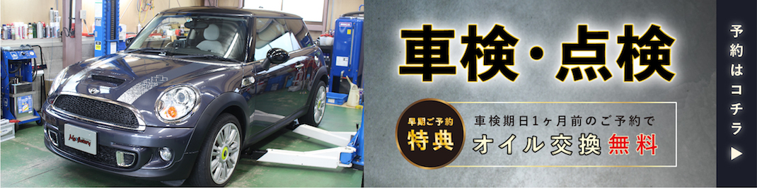 車検・点検 早期ご予約特典のご案内